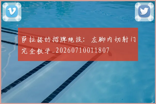 萨拉赫的招牌绝技:左脚内切射门完全教学_20260710011807