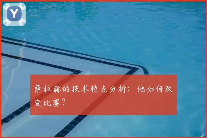 萨拉赫的技术特点分析：他如何改变比赛？